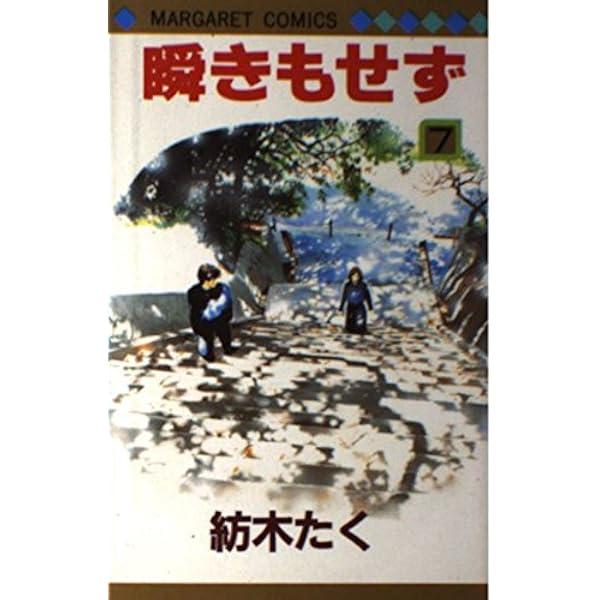Amazon.co.jp: 瞬きもせず 7 (マーガレットコミックス) : 紡木